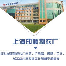 上海印顺制衣厂 供应产品